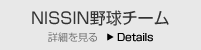 NISSIN野球チーム